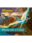 Сергей Лукьяненко - Мальчик и Тьма