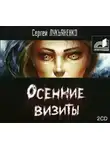 Сергей Лукьяненко - Осенние визиты