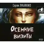 Постер книги Осенние визиты