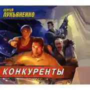 Постер книги Конкуренты