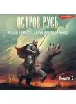 Сергей Лукьяненко - Остров Русь