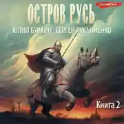 Постер книги Остров Русь