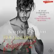 Постер книги Погубленная добродетелью