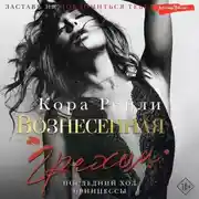 Постер книги Вознесенная грехом. Последний ход принцессы