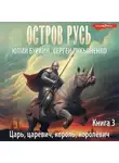 Сергей Лукьяненко - Царь, царевич, король, королевич…
