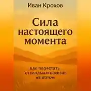 Постер книги Сила настоящего момента