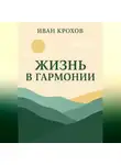 Иван Крохов - Жизнь в гармонии