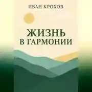 Постер книги Жизнь в гармонии