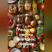 Постер книги Рецепты зимних заготовок: сборник.
