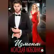 Постер книги Измена. Молодая любовница