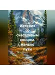 Алла Матыченко - История со счастливым концом. Начало пути.