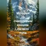 Постер книги История со счастливым концом. Начало пути.