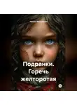 Ираида Мельникова - Подранки. Горечь желторотая