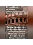 Ричард Грант - Римская империя: Император Юлий Цезарь, Император Тиберий, Император Калигула, Император Нерон, Император Коммод.