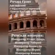 Постер книги Римская империя: Император Юлий Цезарь, Император Тиберий, Император Калигула, Император Нерон, Император Коммод.