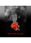 L. Falcon - Красный янтарь
