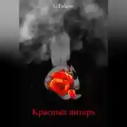 Постер книги Красный янтарь