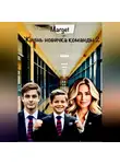 Marget - Жизнь новичка команды 2