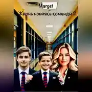 Постер книги Жизнь новичка команды 2