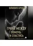 Оливия Кросс - Грань между помочь и спастись