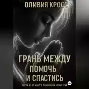 Постер книги Грань между помочь и спастись