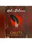 Павел Девяшин - Смерть в первом акте