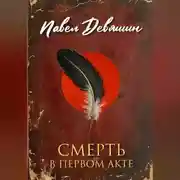 Постер книги Смерть в первом акте