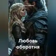 Постер книги Любовь оборотня