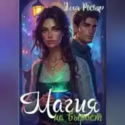 Постер книги Магия на вырост