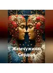 Николай Красильников - Жемчужины Сердца