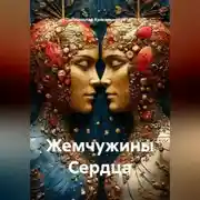 Постер книги Жемчужины Сердца