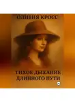 Оливия Кросс - ТИХОЕ ДЫХАНИЕ ДЛИННОГО ПУТИ