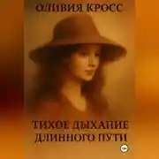 Постер книги ТИХОЕ ДЫХАНИЕ ДЛИННОГО ПУТИ