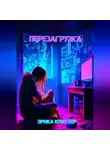 Ерика Криттер - Перезагрузка