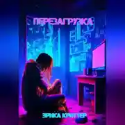 Постер книги Перезагрузка