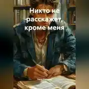 Постер книги Никто не расскажет, кроме меня