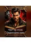 Дмитрий Вартанов - Чёрт на спине. Территория тьмы
