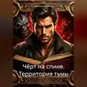 Постер книги Чёрт на спине. Территория тьмы