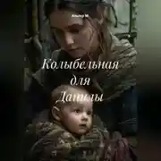 Постер книги Колыбельная для Данилы