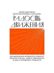 Келли Макгонигал - Радость движения. Как физическая активность помогает обрести счастье, смысл, уверенность в себе и преодолеть трудности