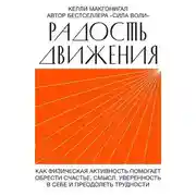 Постер книги Радость движения. Как физическая активность помогает обрести счастье, смысл, уверенность в себе и преодолеть трудности