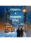 Наталия Королева - Страсть в зимнюю ночь