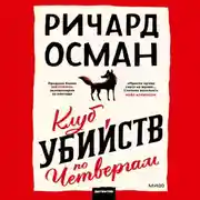 Постер книги Клуб убийств по четвергам