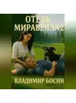Владимир Босин - Отель Миравелла 2