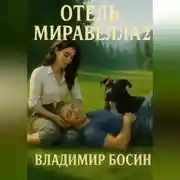 Постер книги Отель Миравелла 2