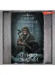 Майк Гелприн - Черные сказки