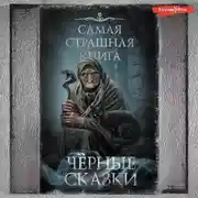 Постер книги Черные сказки