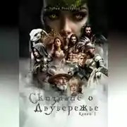Постер книги Сказание о Двубережье Книга 1