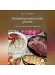 Виктор Смирнов - Концепция русского ужина