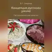 Постер книги Концепция русского ужина